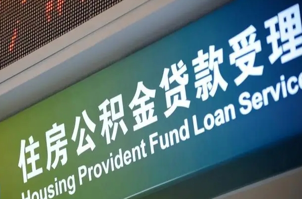 公积金能重复贷款吗_安顺公积金代办在职离职封存服务